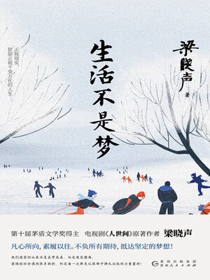 cover image of 生活不是梦